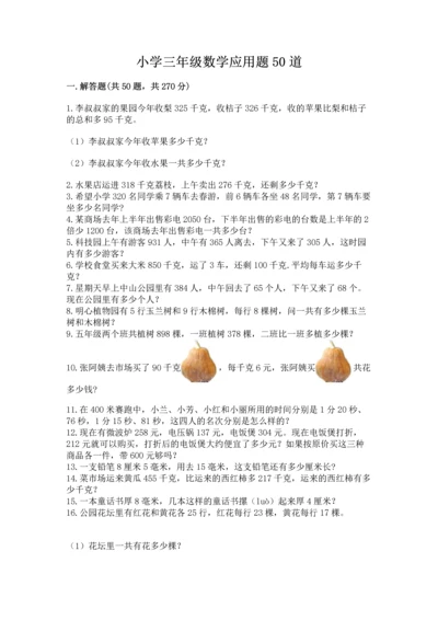 小学三年级数学应用题50道推荐.docx