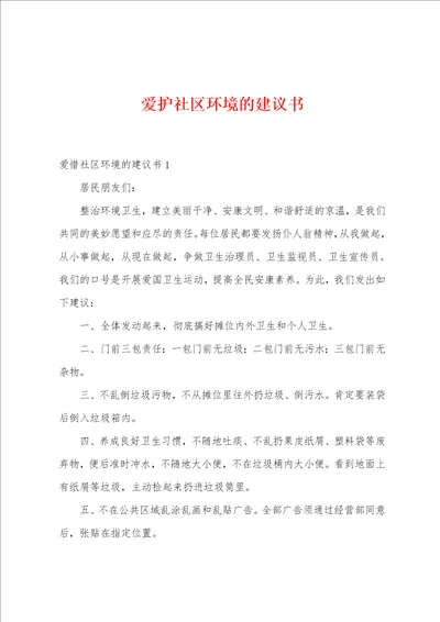 爱护社区环境的建议书