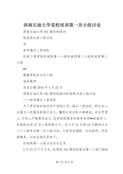 西南石油大学党校培训第一次小组讨论.docx