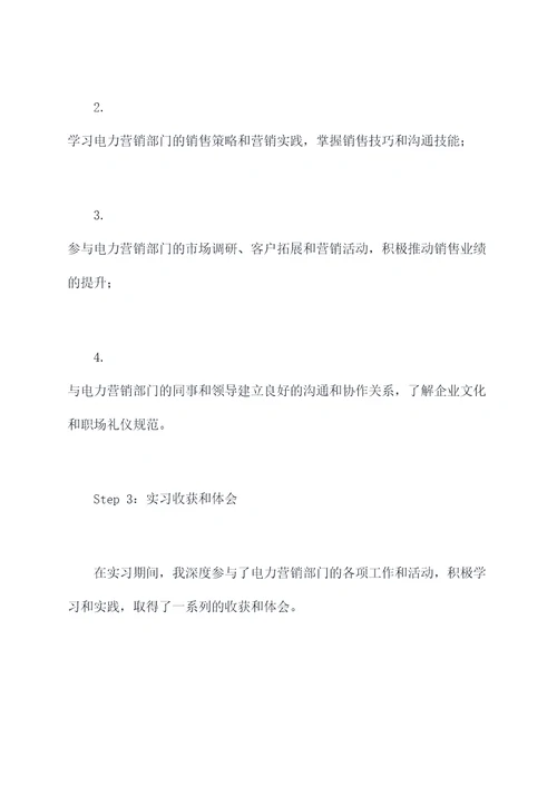 电力营销部顶岗实习报告