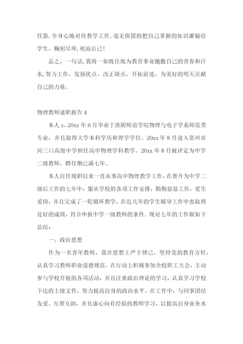 物理教师述职报告15篇.docx