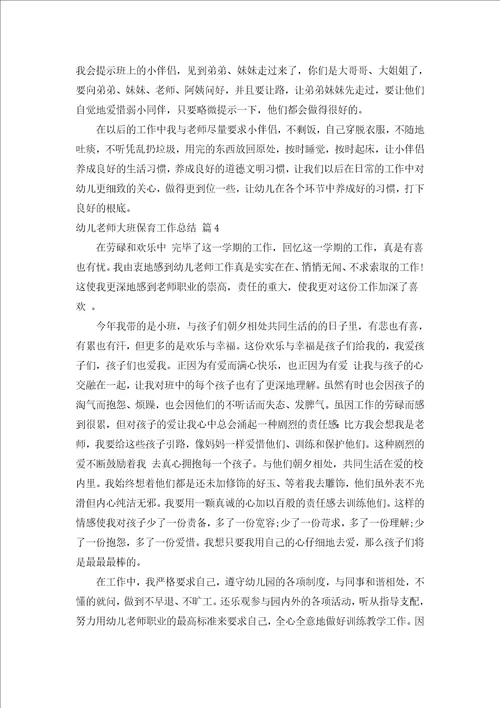 幼儿教师大班保育工作总结通用5篇