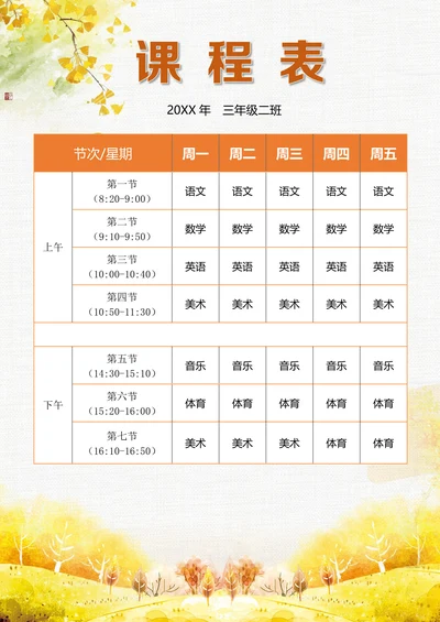 小学生课程表