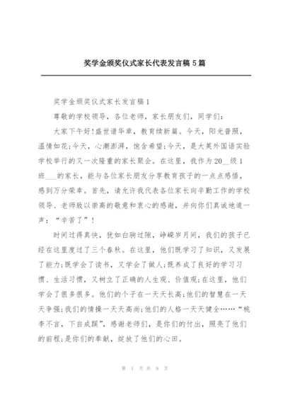 奖学金颁奖仪式家长代表发言稿5篇.docx