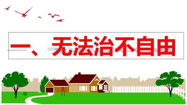 【新课标】7.1 自由平等的真谛课件【2024春新教材】（29张ppt）