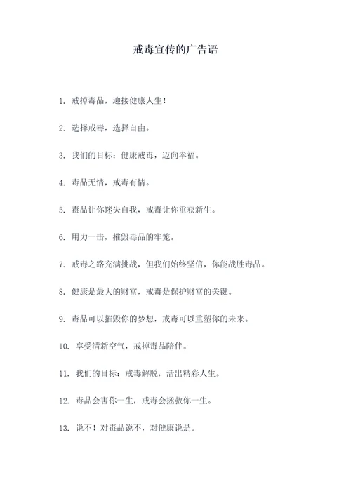 戒毒宣传的广告语