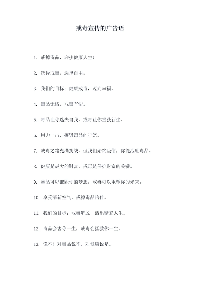 戒毒宣传的广告语