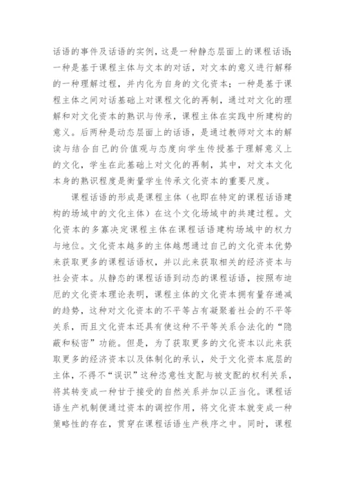 课程作为文化资本的话语构建机制探讨论文.docx