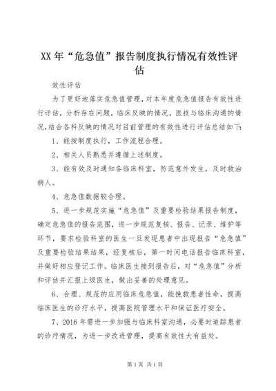 XX年“危急值”报告制度执行情况有效性评估.docx