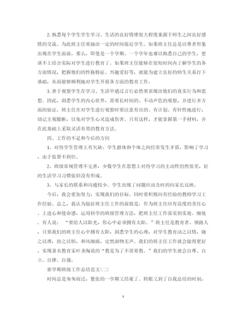 精编之新学期班级工作总结范文.docx