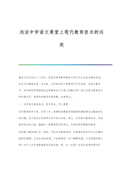 浅谈中学语文课堂上现代教育技术的运用.docx