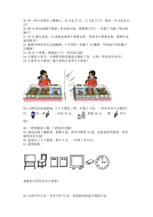 二年级上册数学应用题100道精品（有一套）.docx