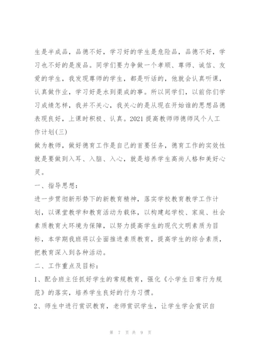 提高教师师德师风个人工作计划范本3篇.docx