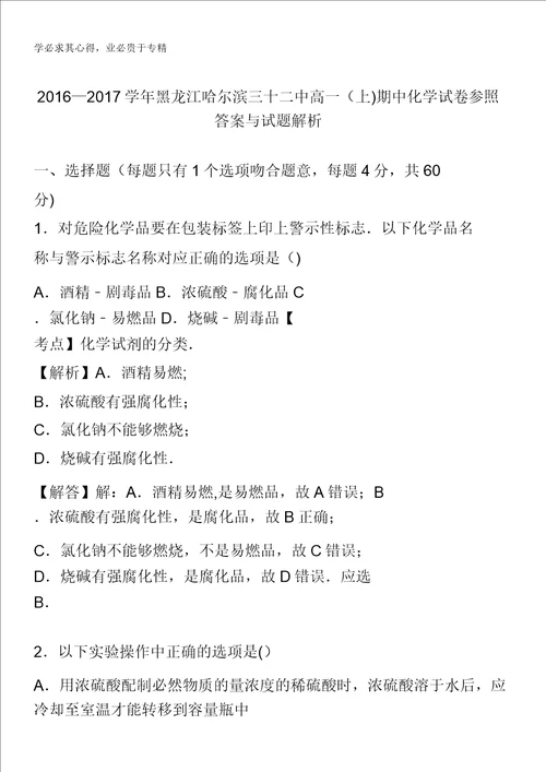 黑龙江哈尔滨三十二中20162017学年高一上学期期中化学试卷含解析