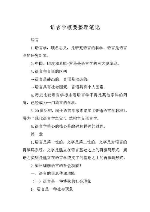 语言学概要整理笔记