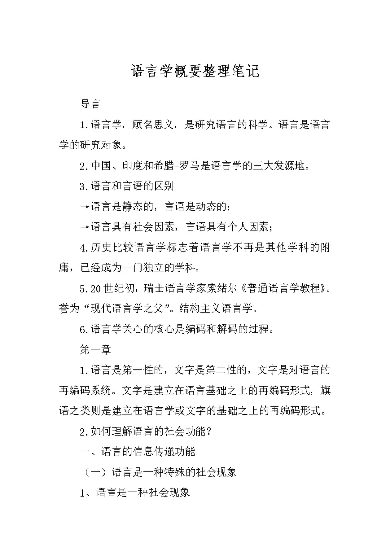 语言学概要整理笔记