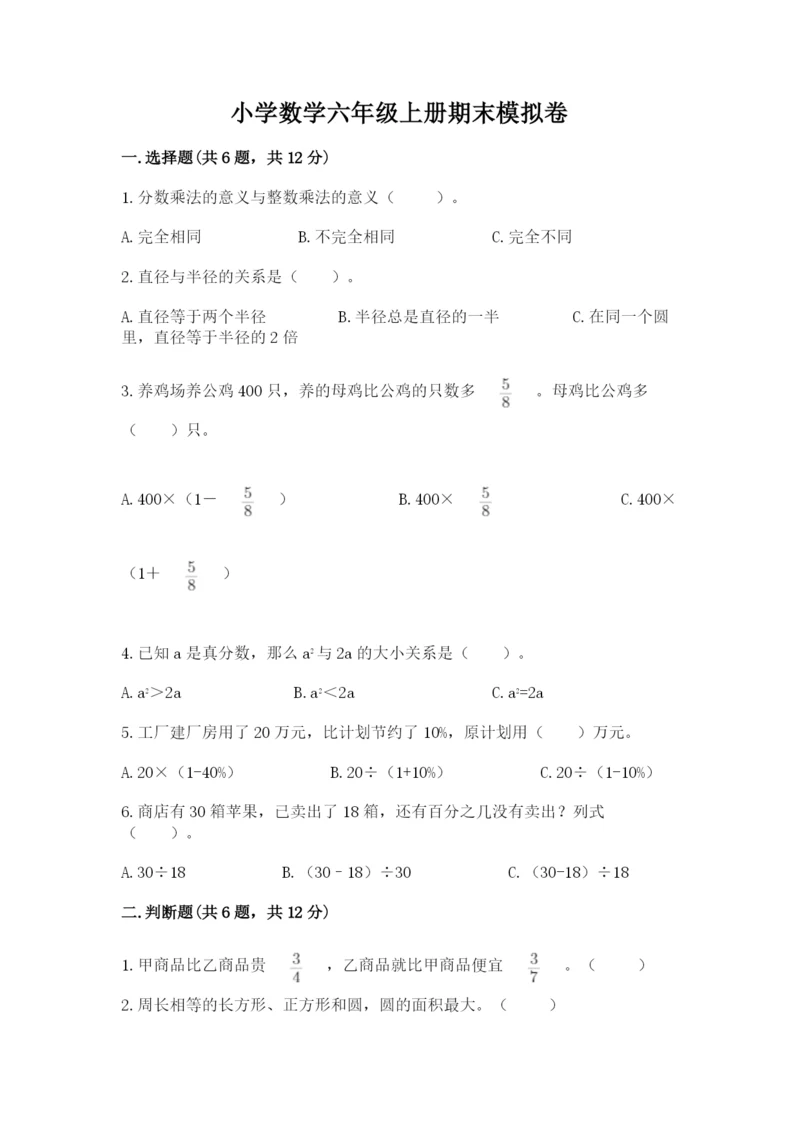 小学数学六年级上册期末模拟卷及完整答案（名校卷）.docx