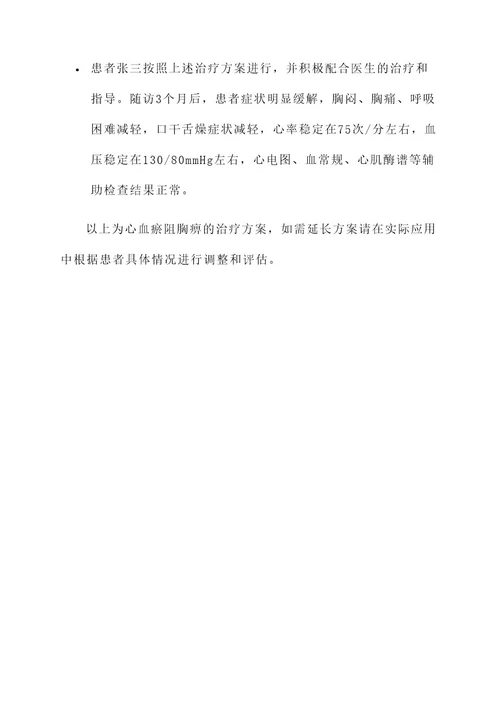 心血瘀阻胸痹的治疗方案