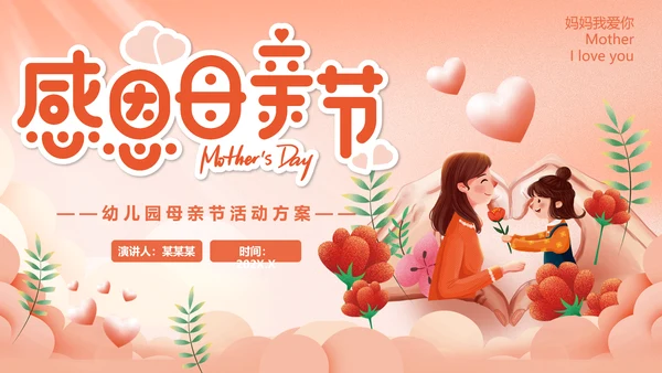 幼儿园妈妈的爱母亲节PPT模板