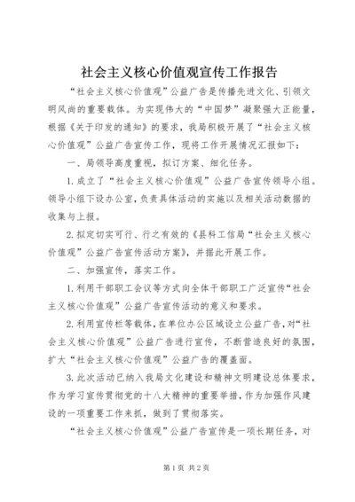 社会主义核心价值观宣传工作报告 (2).docx