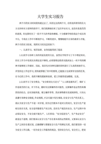大学生毕业实习报告word模板