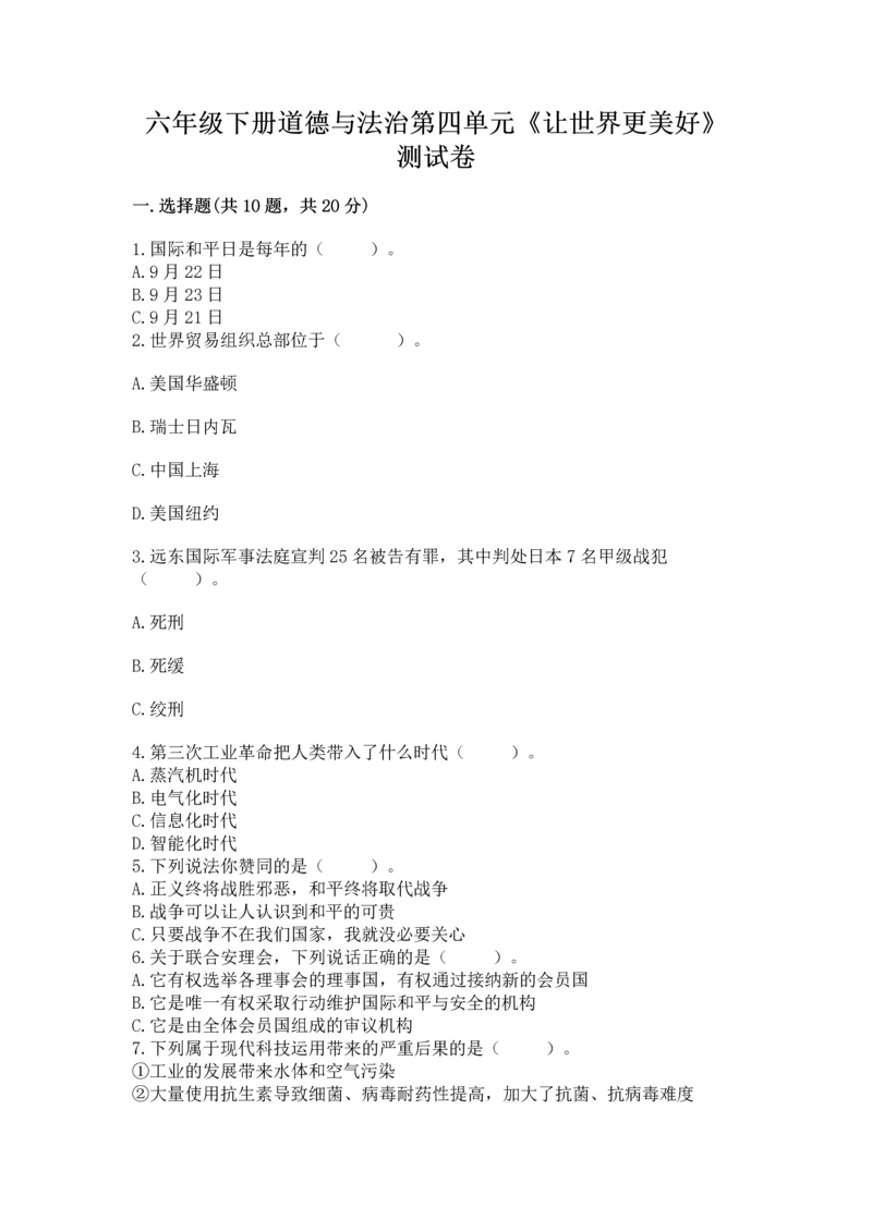 六年级下册道德与法治第四单元《让世界更美好》测试卷精品（预热题）.docx