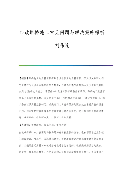 市政路桥施工常见问题与解决策略探析刘伟连.docx