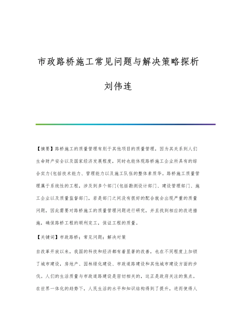 市政路桥施工常见问题与解决策略探析刘伟连.docx