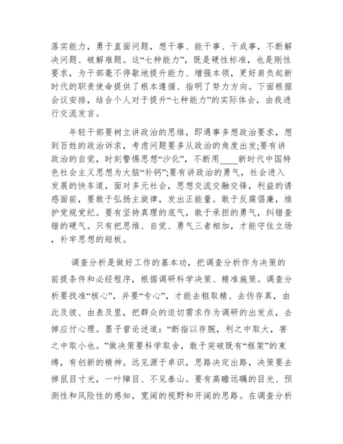 党员干部学习年轻干部提高七种能力心得体会及感悟.docx