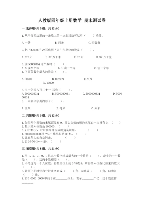 人教版四年级上册数学 期末测试卷精品加答案.docx