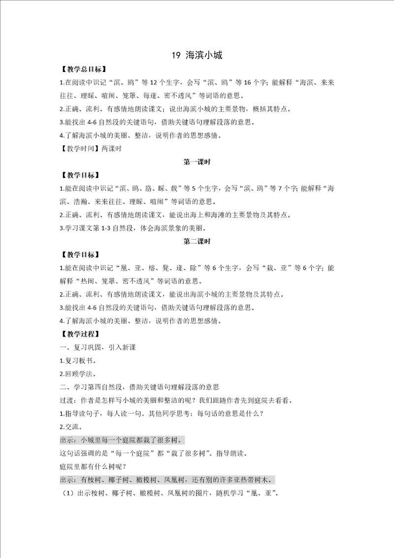 海滨小城第二课时公开课教案