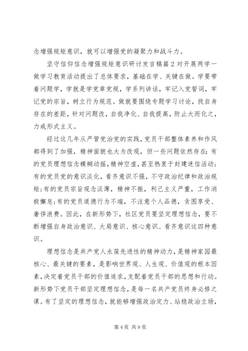 坚守信仰信念增强规矩意识研讨发言稿.docx