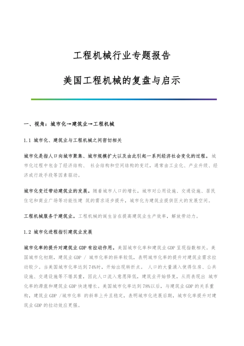 工程机械行业专题报告-美国工程机械的复盘与启示.docx