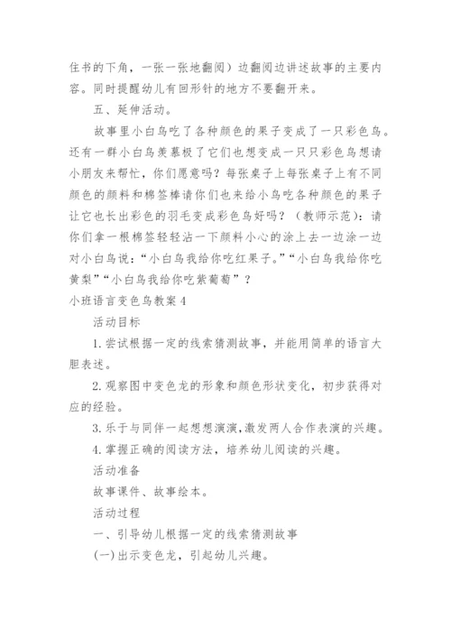 小班语言变色鸟教案.docx