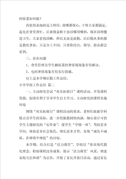 2022年小学学校工作总结