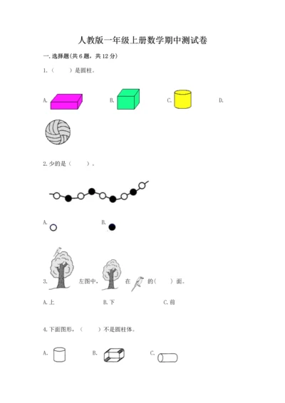 人教版一年级上册数学期中测试卷含答案（最新）.docx