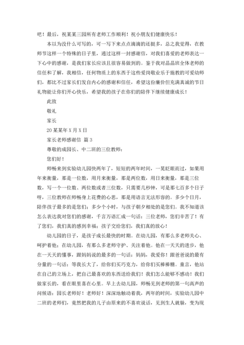 有关家长老师感谢信汇编5篇.docx