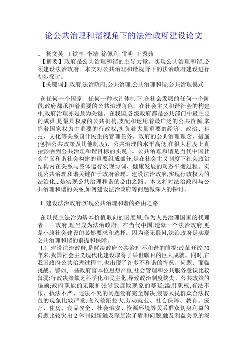 论公共治理和谐视角下的法治政府建设论文