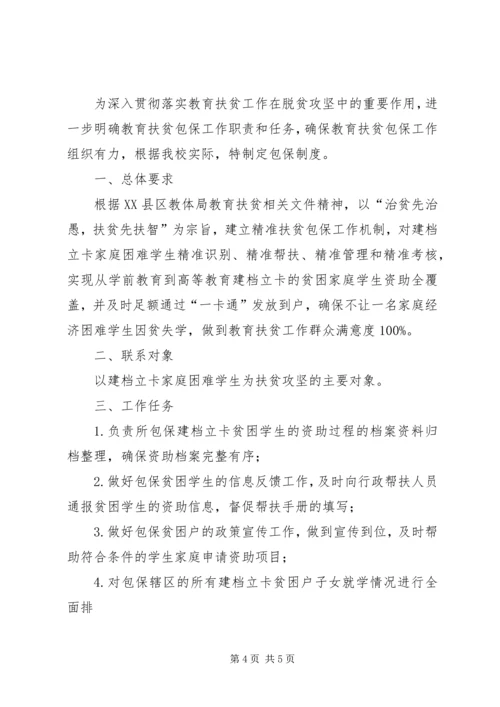 云华寺小学教育扶贫实施方案.docx