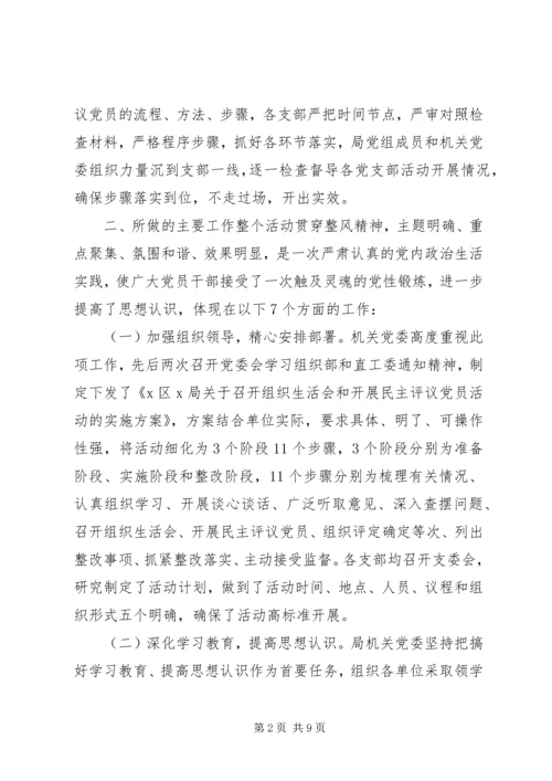 生活会民主评议党员的情况报告.docx