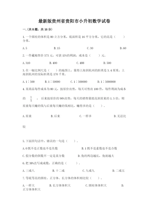 最新版贵州省贵阳市小升初数学试卷附参考答案（黄金题型）.docx