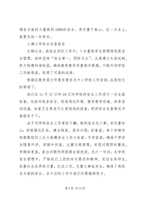 小学安全自查报告 (7).docx