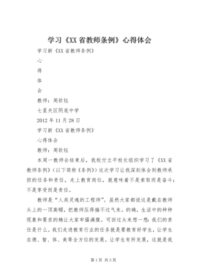 学习《XX省教师条例》心得体会_1.docx