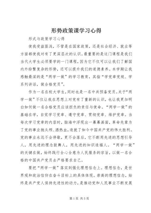 形势政策课学习心得 (2).docx