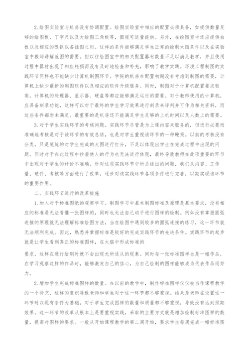 对环境工程制图实践环节的改革探讨.docx