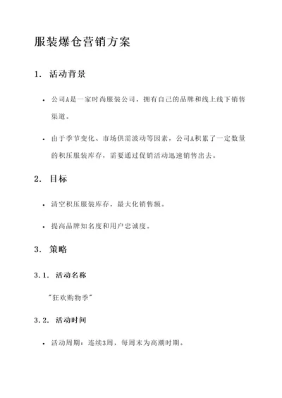 服装爆仓营销方案