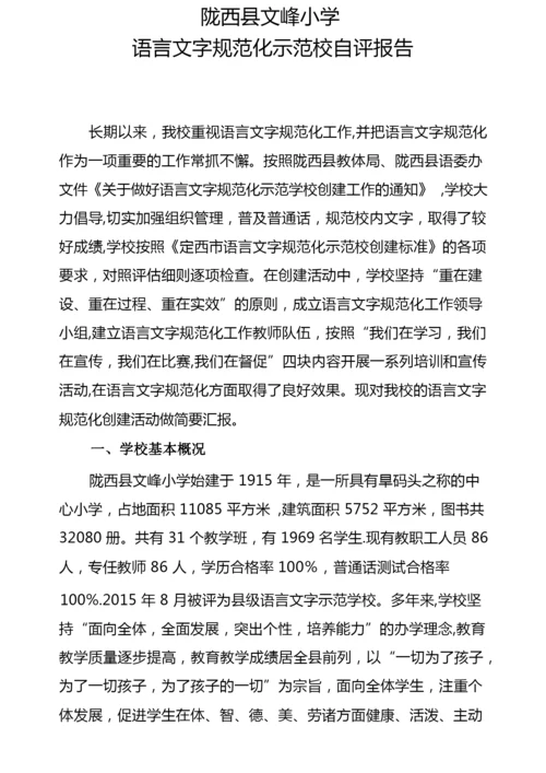 普通话学校自评报告.docx