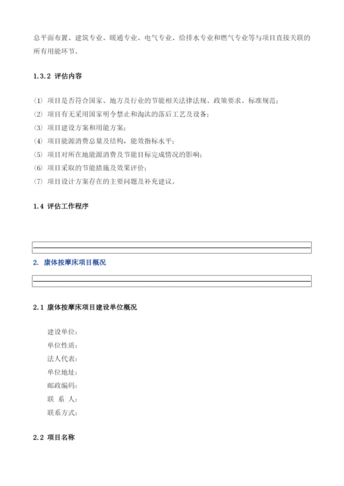 康体按摩床项目节能评估报告模板.docx