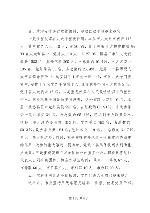 有效推进党外代表人士队伍建设 (2).docx