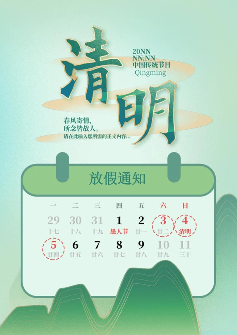 绿色清新清明节放假通知海报word模板